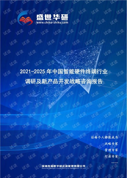 2021-2025年中國智能硬件終端行業(yè)調(diào)研及新產(chǎn)品開發(fā)戰(zhàn)略咨詢報(bào)告