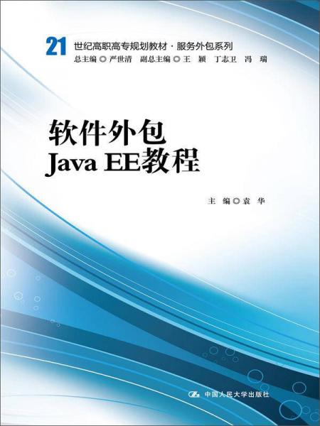 軟件外包與Java EE開發(fā)教程——面向21世紀(jì)高職高專的服務(wù)外包與軟件銷售人才培養(yǎng)